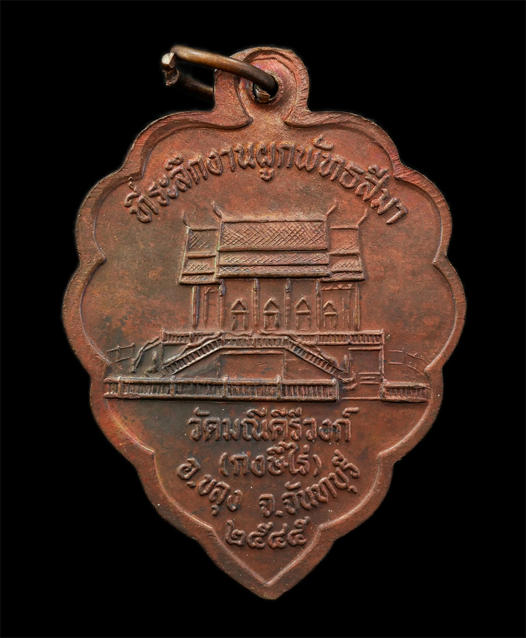 15Jul25 (39)p.jpg - เหรียญ 3 คณาจารย์ หลวงปู่มั่น ท่านพ่อลี อาจารย์วิริยงค์ ที่ระลึกในงานผูกพัทธสีมา ปี2545 วัดมณีคีรีวงก์ กงษีไร่ อ.ขลุง จ.จันทบุรี เหรียญเนื้อทองแดง ตอก [..] | https://kamulet.in.th